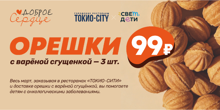 Март с «Добрым сердцем»: средства от продажи орешков с варёной сгущёнкой пойдут на лечение детей с онкозаболеваниями Март с «Добрым сердцем»: средства от продажи орешков с варёной сгущёнкой пойдут на лечение детей с онкозаболеваниями